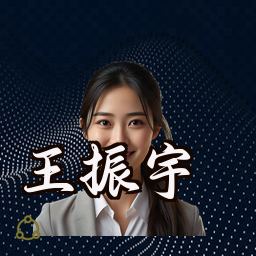 王振宇