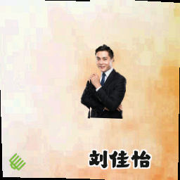 刘佳怡