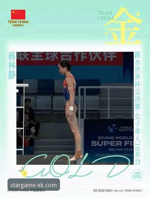2026跳水世界杯总决赛观赛指南：从蒋林静夺冠看新生代崛起