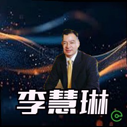 李慧琳